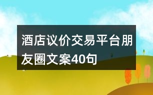 酒店議價交易平臺朋友圈文案40句