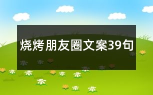 燒烤朋友圈文案39句