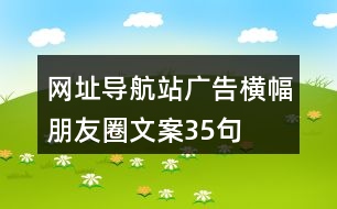 網(wǎng)址導(dǎo)航站廣告橫幅朋友圈文案35句