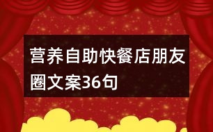 營(yíng)養(yǎng)自助快餐店朋友圈文案36句