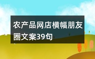 農產品網店橫幅朋友圈文案39句