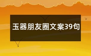 玉器朋友圈文案39句