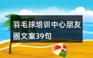 羽毛球培訓中心朋友圈文案39句