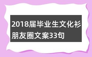 2018屆畢業(yè)生文化衫朋友圈文案33句