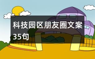 科技園區(qū)朋友圈文案35句