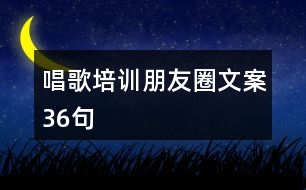 唱歌培訓(xùn)朋友圈文案36句