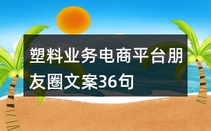 塑料業(yè)務電商平臺朋友圈文案36句