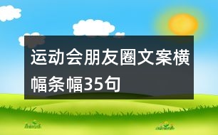 運動會朋友圈文案橫幅條幅35句