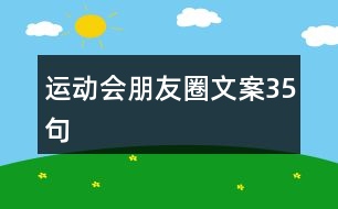 運(yùn)動(dòng)會(huì)朋友圈文案35句