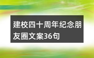 建校四十周年紀(jì)念朋友圈文案36句