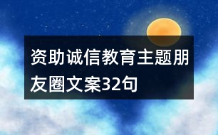 資助誠信教育主題朋友圈文案32句