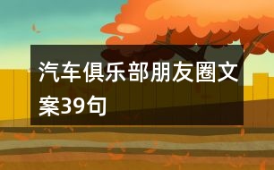 汽車俱樂部朋友圈文案39句