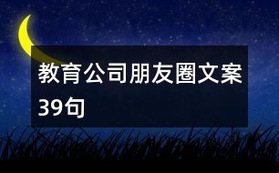 教育公司朋友圈文案39句