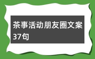 茶事活動(dòng)朋友圈文案37句