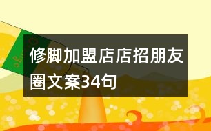 修腳加盟店店招朋友圈文案34句