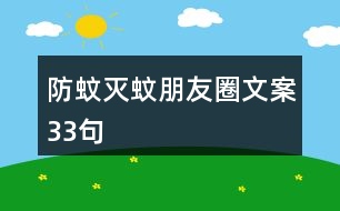 防蚊滅蚊朋友圈文案33句