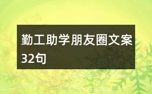 勤工助學(xué)朋友圈文案32句