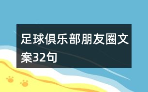 足球俱樂部朋友圈文案32句