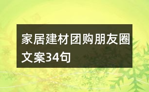 家居建材團(tuán)購朋友圈文案34句