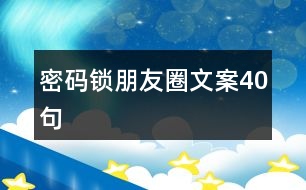 密碼鎖朋友圈文案40句