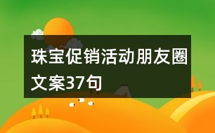 珠寶促銷活動朋友圈文案37句