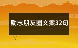 勵志朋友圈文案32句