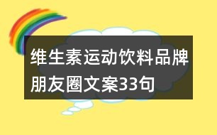 維生素運(yùn)動(dòng)飲料品牌朋友圈文案33句