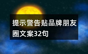 提示警告貼品牌朋友圈文案32句