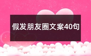 假發(fā)朋友圈文案40句