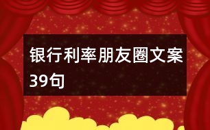 銀行利率朋友圈文案39句