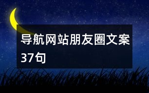 導(dǎo)航網(wǎng)站朋友圈文案37句