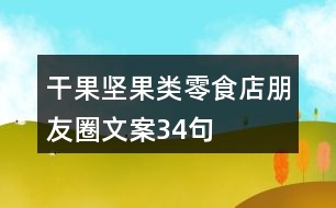 干果堅果類零食店朋友圈文案34句