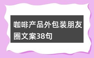 咖啡產品外包裝朋友圈文案38句