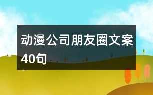 動漫公司朋友圈文案40句