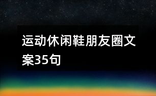 運動休閑鞋朋友圈文案35句