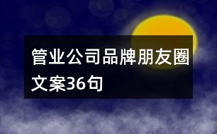 管業(yè)公司品牌朋友圈文案36句