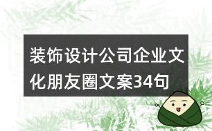 裝飾設(shè)計公司企業(yè)文化朋友圈文案34句