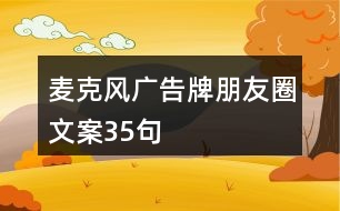 麥克風(fēng)廣告牌朋友圈文案35句