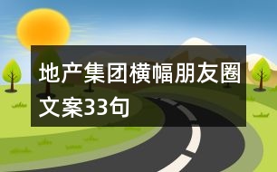 地產(chǎn)集團(tuán)橫幅朋友圈文案33句