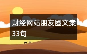 財(cái)經(jīng)網(wǎng)站朋友圈文案33句