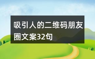 吸引人的二維碼朋友圈文案32句