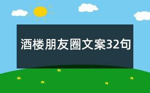 酒樓朋友圈文案32句