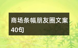 商場條幅朋友圈文案40句