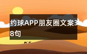 約球APP朋友圈文案38句