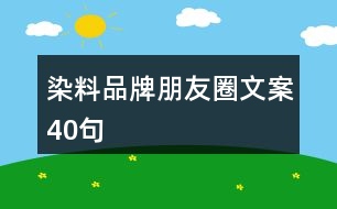 染料品牌朋友圈文案40句