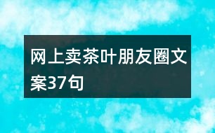 網(wǎng)上賣茶葉朋友圈文案37句