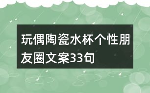 玩偶陶瓷水杯個(gè)性朋友圈文案33句