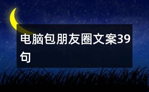 電腦包朋友圈文案39句