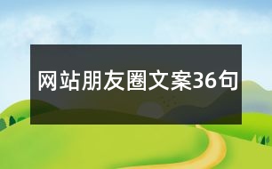 網(wǎng)站朋友圈文案36句