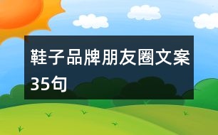 鞋子品牌朋友圈文案35句